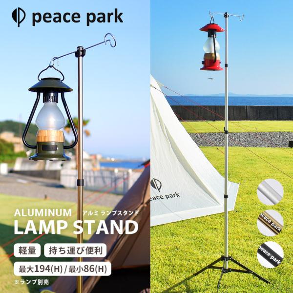 peace park（ピースパーク） ピース パーク ランタンスタンド アルミ