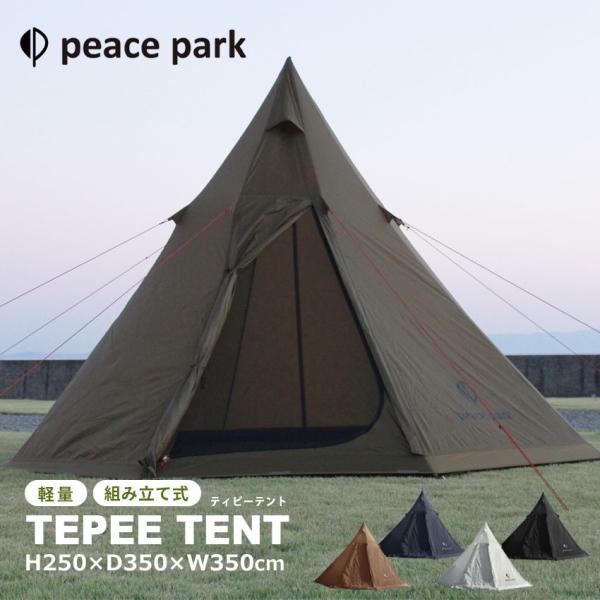 peace park（ピースパーク） （訳あり）ピース パーク テント ティピー