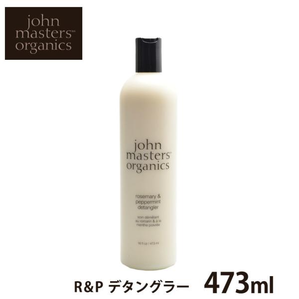 ジョンマスター オーガニック コンディショナー ローズマリー＆ペパーミントデタングラー 473ml JOHN MASTERS ORGANICS 天然素材 xmas クリスマス プレゼント