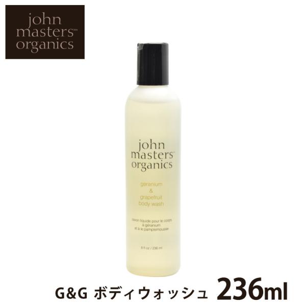 ジョンマスター オーガニック ボディウォッシュ ゼラニウム＆グレープフルーツ ボディウォッシュ 236ml JOHN MASTERS ORGANICS xmas クリスマス プレゼント