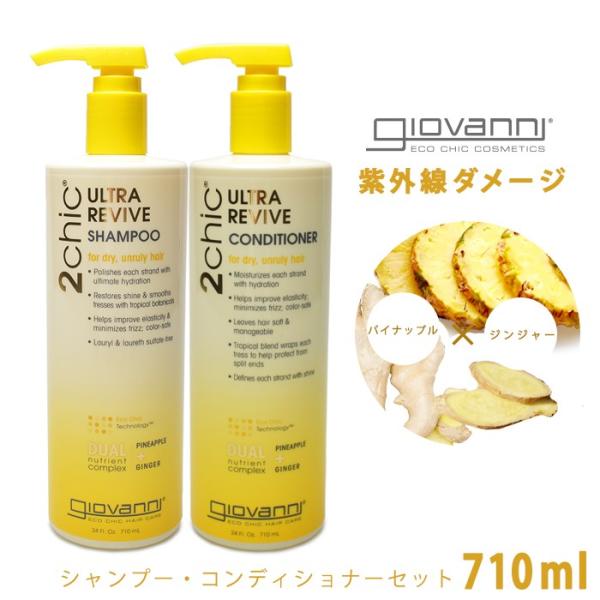 ジョバンニ シャンプー コンディショナー 各2本セット 710ml ダメージ giovanni ジョバンニ セット ウルトラ REVIVE シャンプー