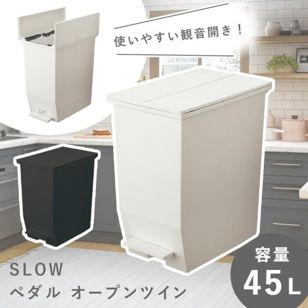 【新品未使用】SLOW ゴミ箱 45L 2個セット 楽天市場】【レビュー特典付き】 ゴミ箱 45L SOLOW ソロウ 同色2