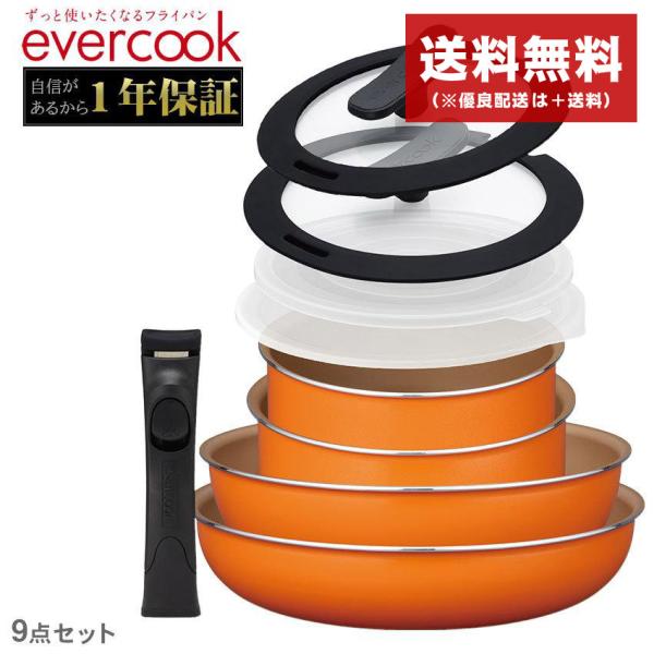 evercook エバークック フライパンセット 着脱9点セット オレンジ