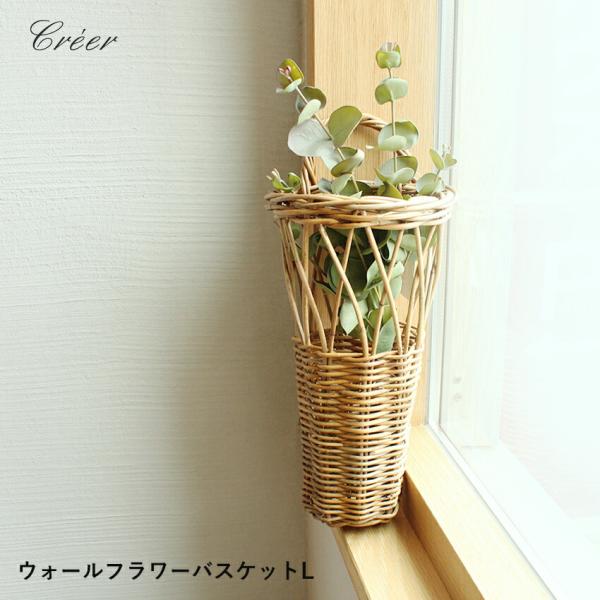 Creer クレエ ウォールバスケット CREER 92110029 ラタン かご 籠