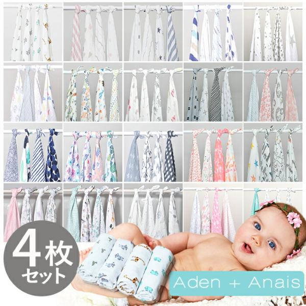 aden+anaisより「スワドル 4枚セット」です。柔らかく肌に優しいモスリンコットンを使用しているため、お子様にも安心してお使いいただけます。おくるみとしてはもちろん、バスタオルやブランケット、おむつ替えマットとしてなど様々な場面でご使...
