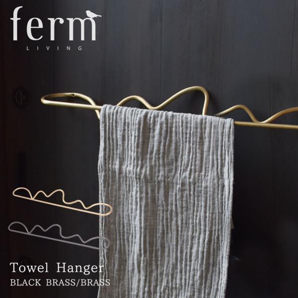 ファーム リビング タオルハンガー ferm LIVING 1104263 ブラック 黒