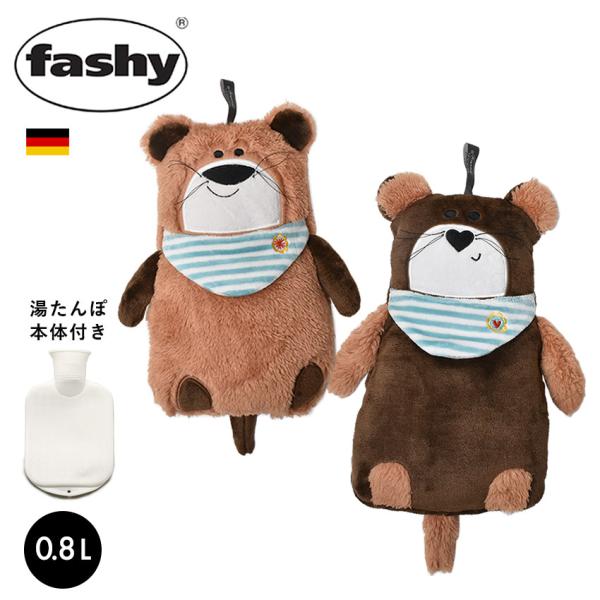 fashy ファシー 湯たんぽ FASHY 65261 65262 かわいい ぬいぐるみ