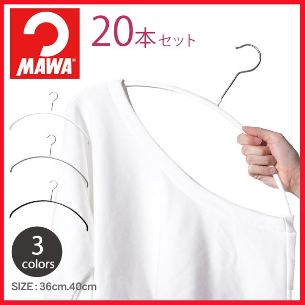 MAWA ハンガー 40cm 36cm エコノミック 20本セット マワハンガー