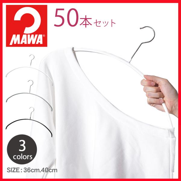 mawaハンガー　50本セット　白 MAWA ハンガー 40cm 36cm エコノミック 50本セット マワ まとめ買い