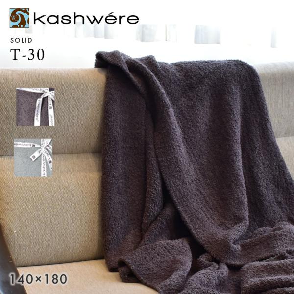 Kashwere（カシウエア） カシウェア ブランケット メンズ レディース