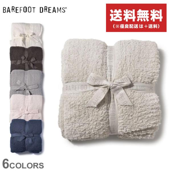 BAREFOOT DREAMS（ベアフットドリームズ） 送料無料 ベアフット