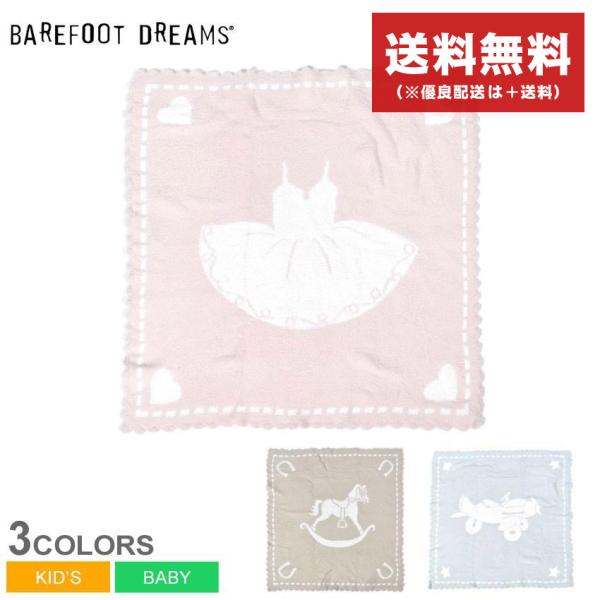 BAREFOOT DREAMS（ベアフットドリームズ） 送料無料 ベアフット