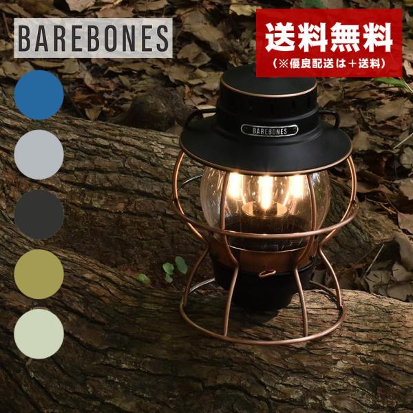 BAREBONES（ベアボーンズ） ランタン レイルロードランタン LED