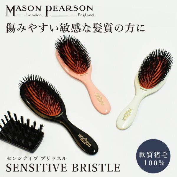 MASON PEARSON（メイソンピアソン） ヘアブラシ センシティブ
