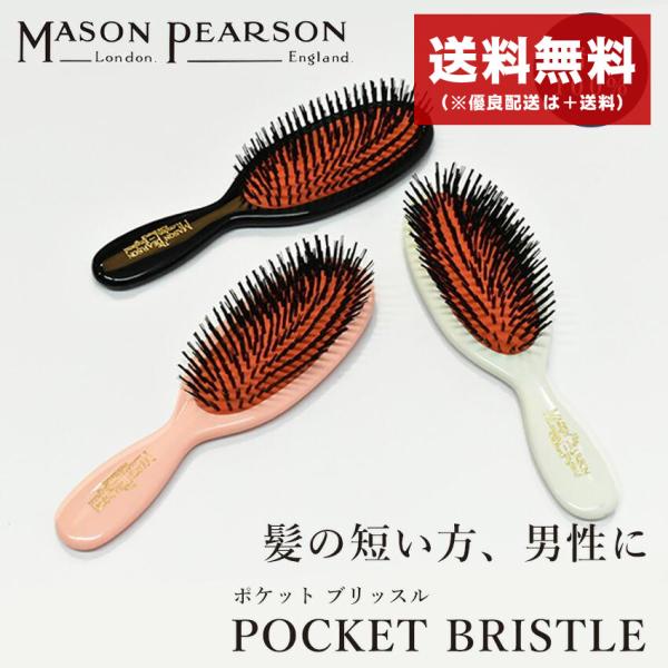 MASON PEARSON メイソンピアソン ヘアブラシ　ポケットブリッスル ポケットエクストラブリッスルダーク・ルビー | 《公式》英国