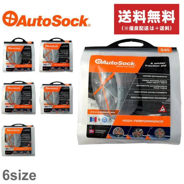 AutoSock 送料無料 オートソック ハイパフォーマンス 雪 タイヤ滑り