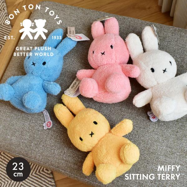 ボントントイズ ぬいぐるみ MIFFY SITTING TERRY 23cm BON TON