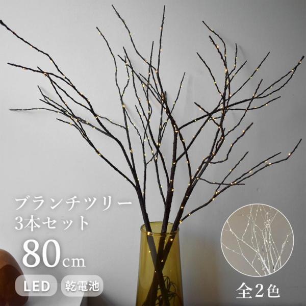 こちらは【枝3本】セットの販売ページです。オシャレなLED付きブランチツリー3本セット！白樺の木をモチーフにした華奢なデザインで、透明の花瓶にさすだけでお部屋をオシャレに彩ってくれます。根本から枝先までたっぷり付いたオレンジ色のLEDライト...