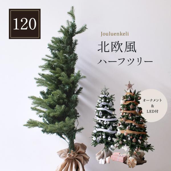 ■採寸[単位(cm)]化粧箱サイズ（縦×横×マチ）/約 20cm×20cm×95cmツリーサイズ/約 120cmツリー最大直径/58cm※上記サイズは、実際に同一の商品を採寸した結果です。■ブランド：JOULUENKELI ジュールレンケリ...