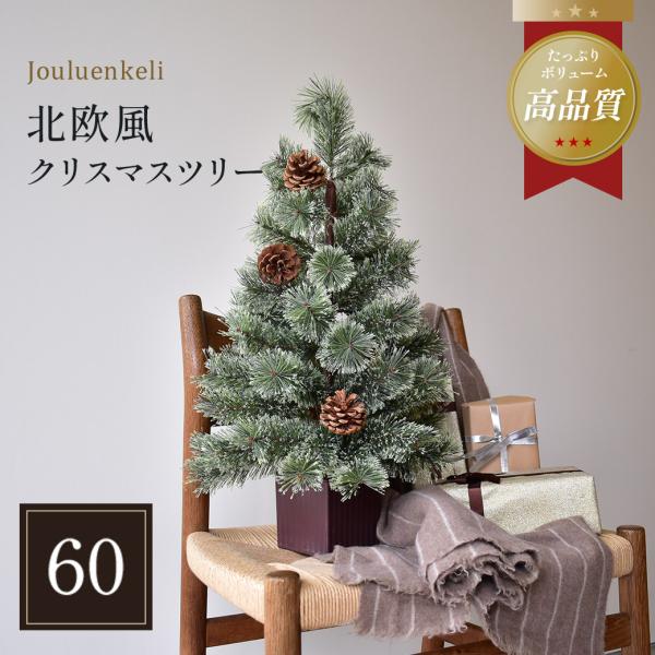 クリスマスツリー 60cm 卓上 屋外 北欧風 おしゃれ 高級