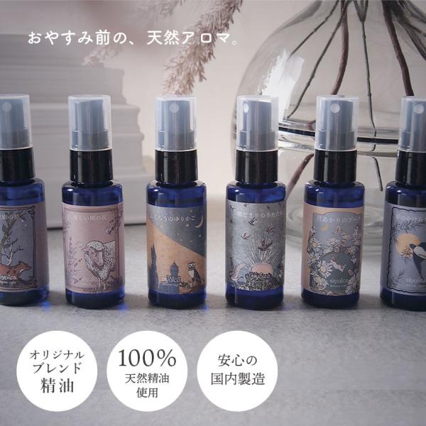 日本製 ピロースプレー 枕 アロマ 香り SIYOLCA PILLOW SPRAY シヨルカ