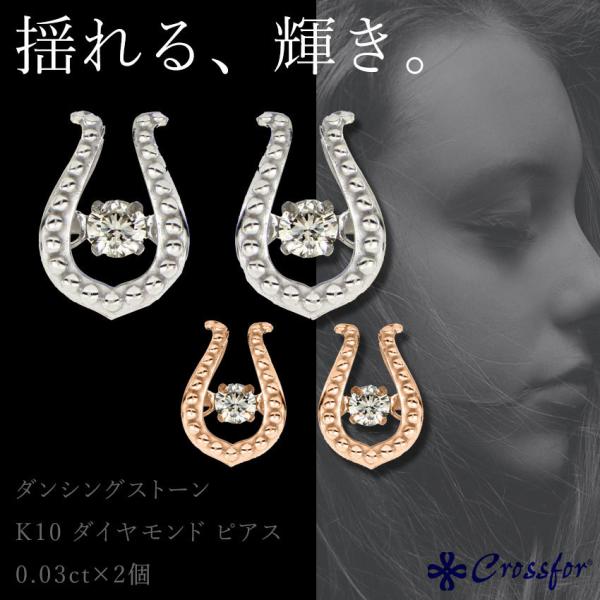 ダンシングストーン ピアス ジュエリー ダイヤモンド 蹄鉄 U型