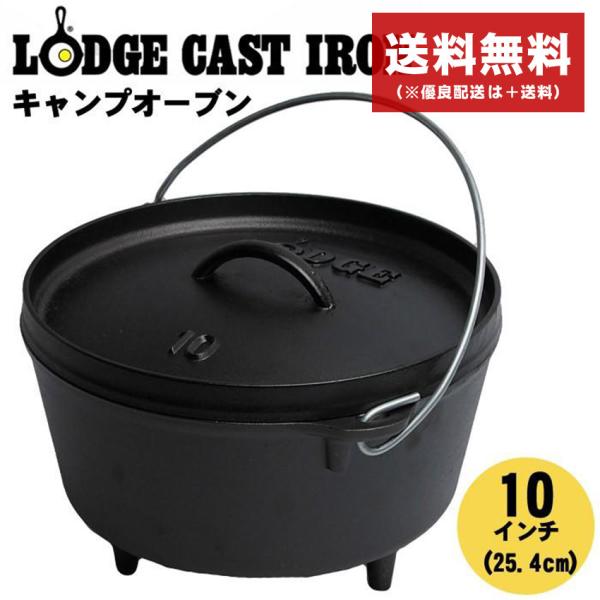 ロッジ (LODGE) ダッチオーブン 10インチ 【USA製】フルセット LODGE（ロッジ） ロジック キャンプオーヴン 10インチ ディープ