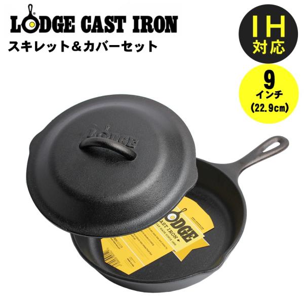 LODGE ロッジ ロジック スキレットカバー セット フライパン IH