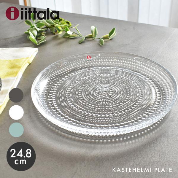 iittala イッタラ カステヘルミ プレート 24.8cm 皿 Kastehelmi