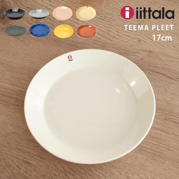 iittala イッタラ 皿 ティーマ 17cm プレート teema plate 食器 iittala イッタラ 皿 ティーマ 17cm プレート teema plate 食器