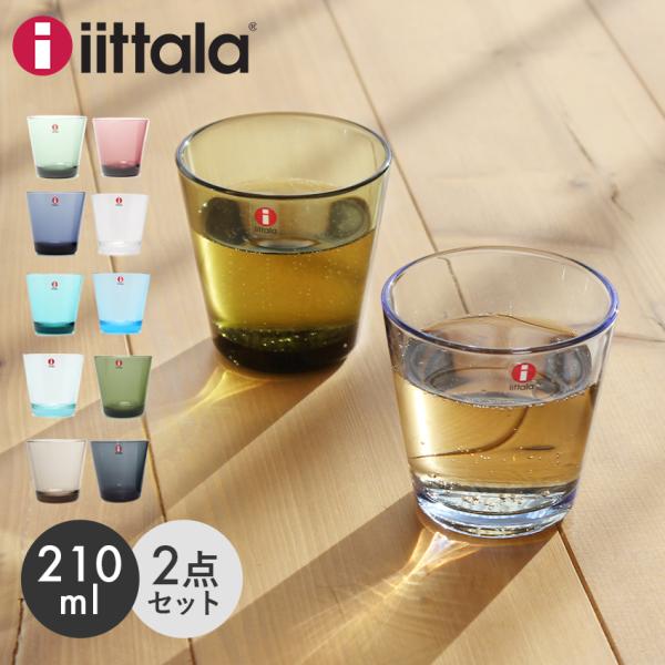 イッタラ グラス タンブラー カルティオ ペア 210ml 2個セット iittala  KARTIO TUMBLER ブルー グレー グリーン キッチン 雑貨 北欧 グラス コップ