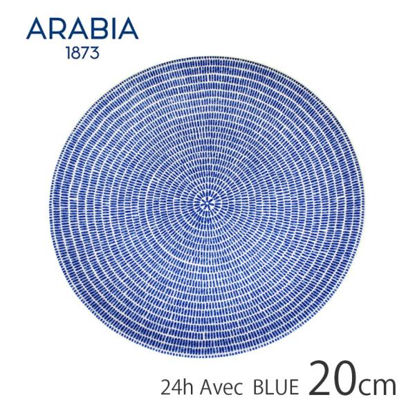 【coco様】アラビア 旧ロゴ 24thアベック　プレート20㎝　2枚セット ARABIA（アラビア） プレート 20cm アベック ARABIA 24H AVEC ブルー