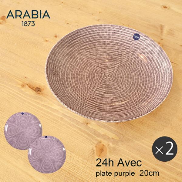 皿 アラビア 20cm 24h avecの人気商品・通販・価格比較 - 価格.com 皿 アラビア 20cm 24h avecの人気商品・通販・価格比較 - 価格.com
