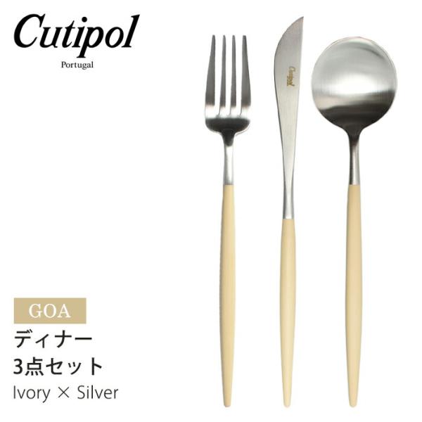 クチポール ゴア ディナーカトラリー 3点セット アイボリー シルバー