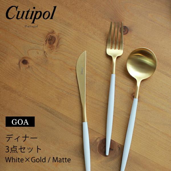 Cutipol（クチポール） ゴア カトラリー 3点セット ホワイト×ゴールド