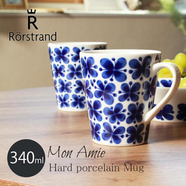 RORSTRAND ロールストランド 食器 モナミ Mon Amie マグカップ 340ml 北欧 雑貨 キッチン 爆買