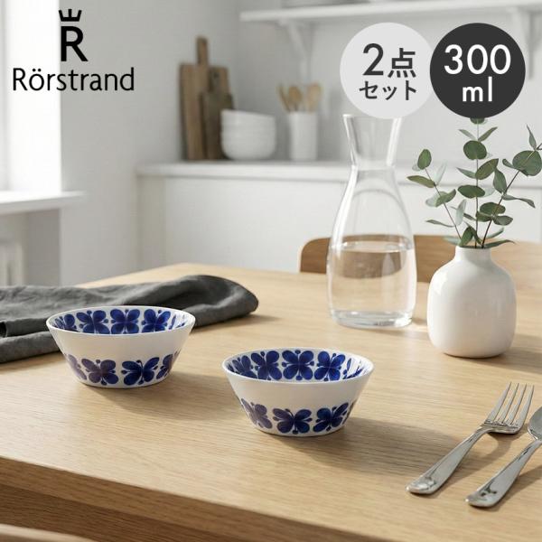 Rorstrand ロールストランド ボウル モナミ ボウル 300ml 2個セット