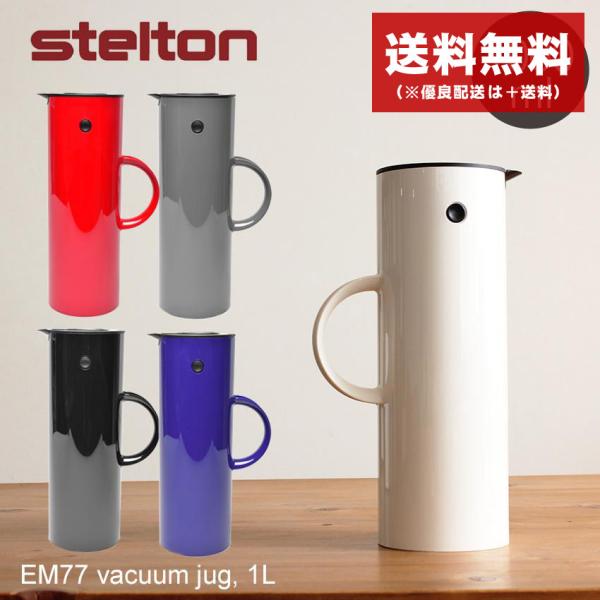 ステルトン ジャグ EM77 バキュームジャグ 1L STELTON 920 926 930 960
