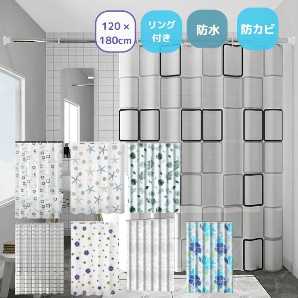 シャワーカーテン おしゃれ 180 x 120 防カビ 防水 撥水 北欧風