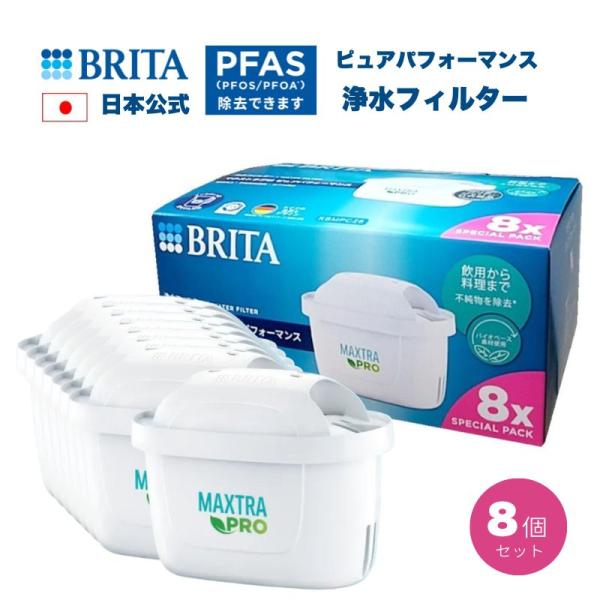 ブリタ 浄水フィルター マクストラ プロ ピュアパフォーマンス 8個入 浄水器 PFAS除去 水アカ防止 BRITA MAXTRA KBMPCZ8 ろ過 フィルター コストコ