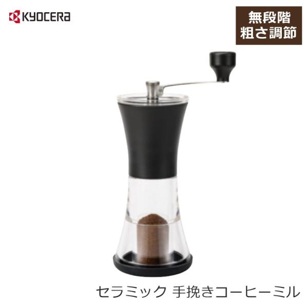 コーヒーミル 手動 セラミック 京セラ 手挽き CM-50N-CF ブラウン コンパクト 臼式 無段階 粗さ調節 粗挽き 極細挽き対応