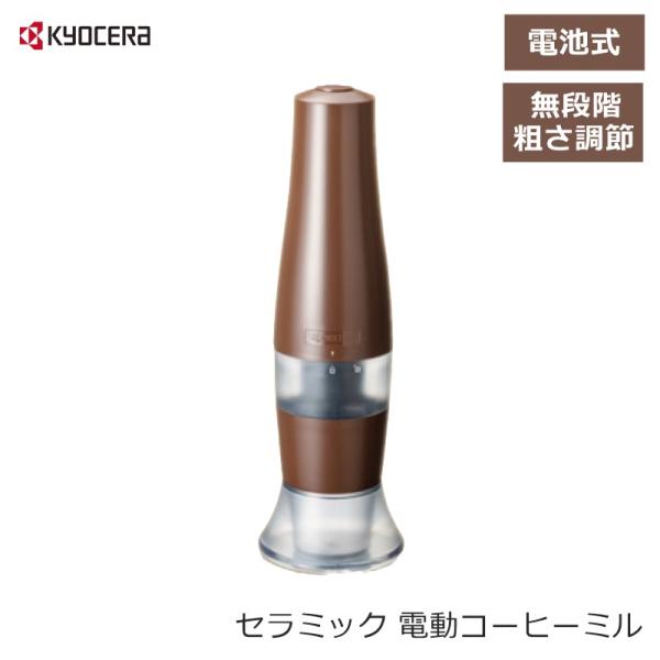 京セラ セラミック 電動 コーヒーミル CMD-70 ブラウン コンパクト コードレス 臼式 無段階 粗さ調節 粗挽き 極細挽き対応 自動 オートストップ