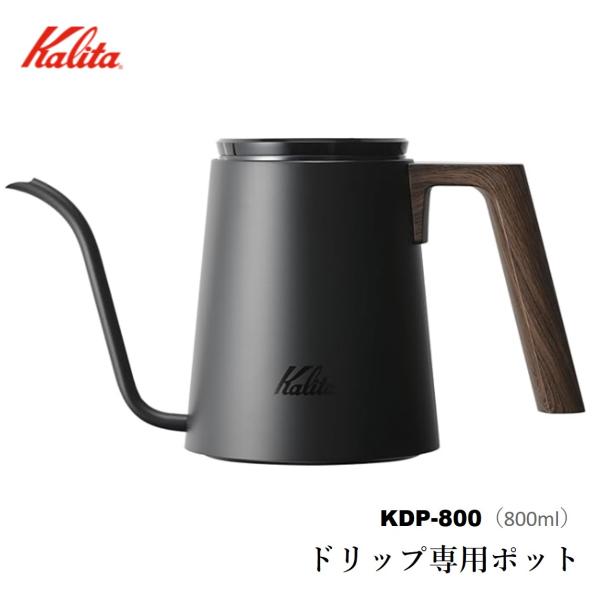 Kalita カリタ コーヒーポット 800ml ドリップ専用 細口 ノズル ドリップポット コーヒー オシャレ ブラック 黒 KDP-800 #52256 送料無料