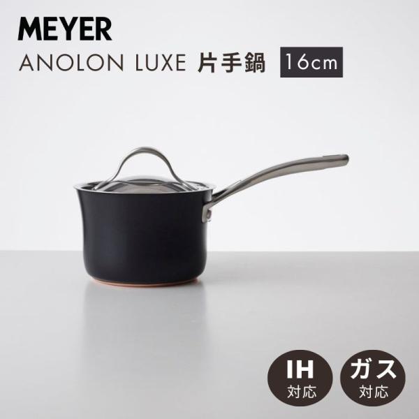マイヤー アナロン ルクス 片手鍋 16cm AC3-S16 ブラック (黒) IH対応 直火 ガス火対応 ふっ素樹脂加工 PFOAフリー MEYER ANOLON LUXE 送料無料