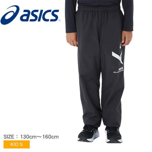 アシックス ウインドブレーカーパンツ キッズ ジュニア 子供 AIM-TRG裏トリコット ASICS 2034A914 ブラック 黒 ボトムス パンツ