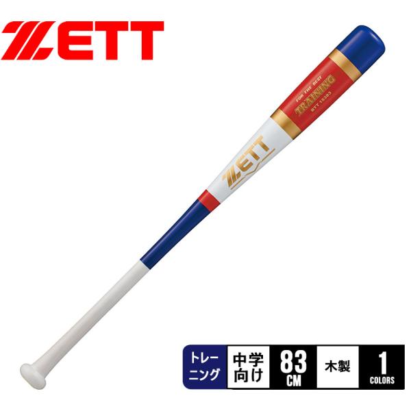 ゼット（ZETT） バット キッズ ジュニア 子供 中学生用 トレーニング