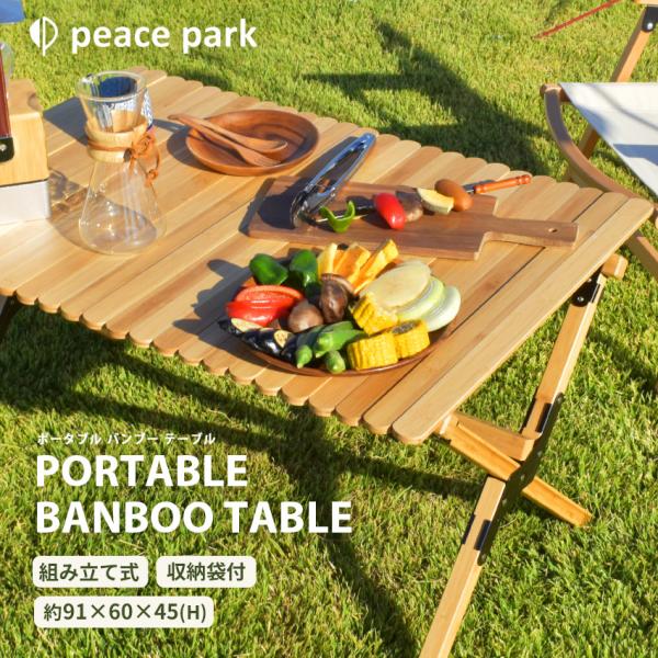 【美品】ピースパークPeaceParkテーブル　ポータブルバンブー peace park（ピースパーク） （訳あり）ピース パーク テーブル