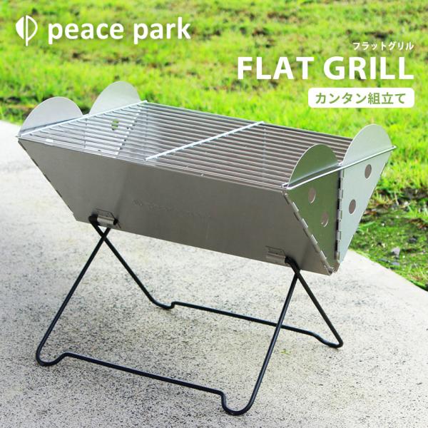 26061501 バーベキューグリルL幅390×長580mm peacepark peace park（ピースパーク） ピース パーク アウトドア用品 フラット