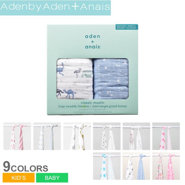■採寸単位(cm)/縦/横フリー/120/120※上記サイズは、実際に同一の商品を採寸した結果です。■ブランド：aden+anais エイデン アンド アネイ■アイテム：おくるみ■商品名：スワドル 2枚セット■性別：キッズ ベビー 子供■原...