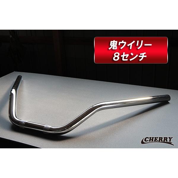 142】【チェリーバー】 鬼ウイリーハンドル 幅60cm 高さ8cm : CHERRY